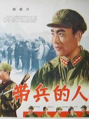 带兵的人