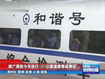 贵州新闻联播直播今天_贵州新闻今日新闻_新