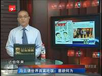 马云宴请世界首富比尔盖茨