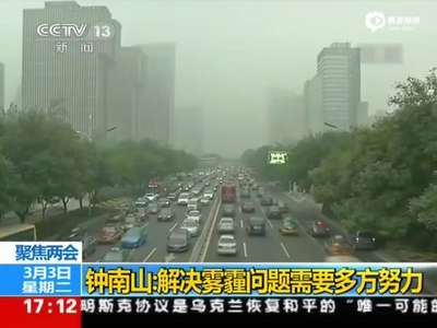 [视频]钟南山：雾霾与肺癌关系有多大尚未明确