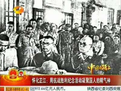 中国将举行纪念抗战胜利70周年阅兵式 怀化芷江县也将举行大型纪念活动