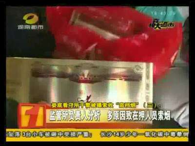 娄底看守所干警被曝索收“高档烟”