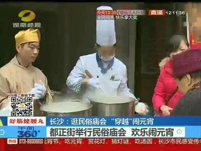 长沙：逛民俗庙会 “穿越”闹元宵