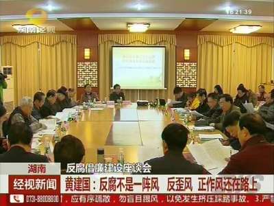 黄建国出席反腐倡廉建设座谈会：反腐不是一阵风，正作风还在路上