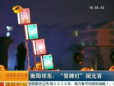 衡阳祁东：“骨牌灯”闹元宵