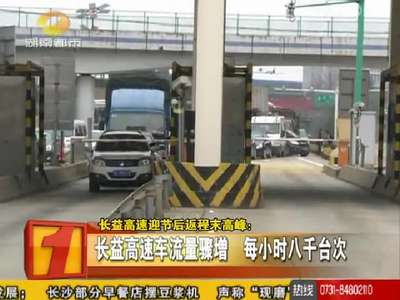 长益高速迎节后返程末高峰