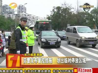 长沙咸嘉湖路：接送学生车辆无序停放 占据车道致严重拥堵