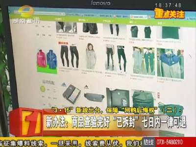 “3·15”新政出台，保障“网购后悔权”
