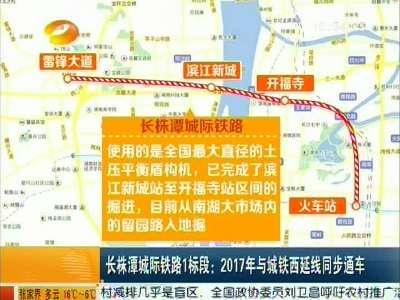 长株潭城际铁路1标段：2017年与城铁西延线同步通车