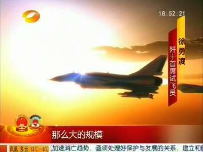 专访空军大校徐勇凌：纪念抗战胜利70周年阅兵将展示空军新机型