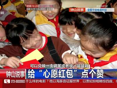 最土豪的学校!让学生抢红包抢到手软