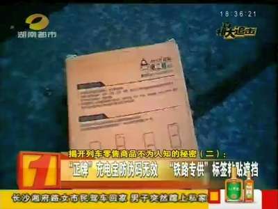 揭开列车零售商品不为人知的秘密