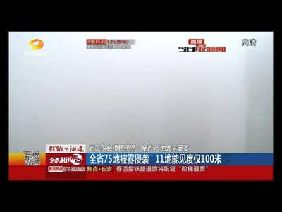 省气象台橙色预警：全省75地大雾笼罩