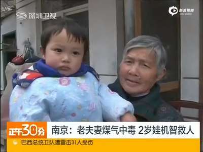 [视频]8旬夫妻煤气中毒倒地 两岁幼童机智喊人救命