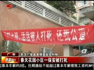 [视频]业主凌晨回家受阻 将保安拖出岗亭殴打致死