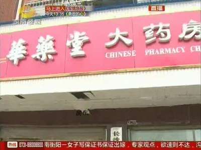 连锁药店一夜关门 员工顾客傻眼