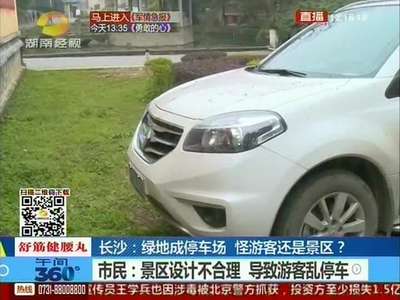 长沙：绿地成停车场，怪游客还是景区？