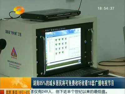 湖南85%的城乡居民将可免费收看收听18套广播电视节目