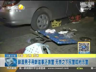 [视频]陕西民警遭多人围殴 鸣3枪示警后仍被掌掴