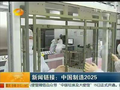 新闻链接：中国制造2025