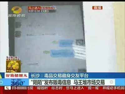 “陌陌”发布贩毒消息 马王堆市场交易