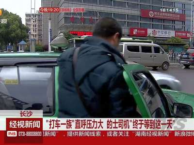 “打车一族”直呼压力大 的士司机“终于等到这一天”