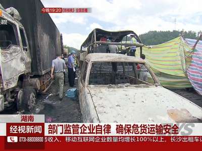 部门监管企业自律 确保危货运输安全