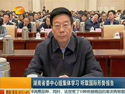 湖南省委中心组集体学习 听取国际形势报告