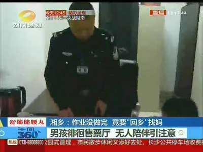 男孩作业没做完 独自“回乡”找妈妈