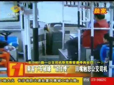 长沙801路某司机辱骂乘客遭停岗处罚