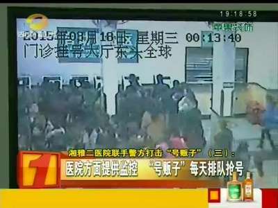 湘雅二医院联手警方打击“号贩子”