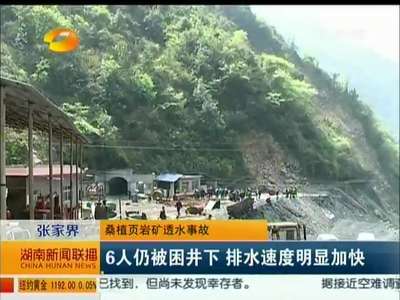 桑植页岩矿透水事故 6人仍被困井下