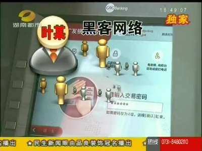 银行卡频遭盗刷 九省警方联手狙击“黑客”魅影