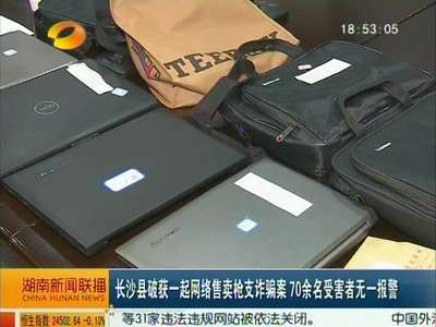 长沙县破获一起网络售卖枪支诈骗案 70余名受害者无一报警