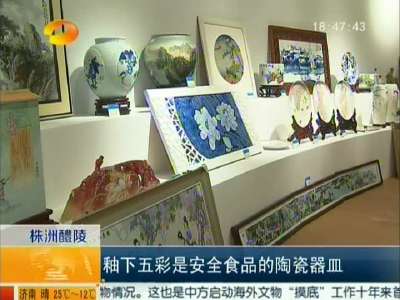 5万多件醴陵釉下五彩瓷亮相中国陶瓷艺术大展