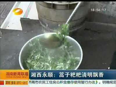 湘西永顺：蒿子粑粑清明飘香