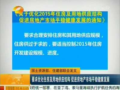 国土资源部、住建部联合发文：要求优化住房及用地供应结构 促进房地产市场平稳健康发展