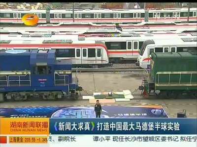 《新闻大求真》打造中国最大马德堡半球实验