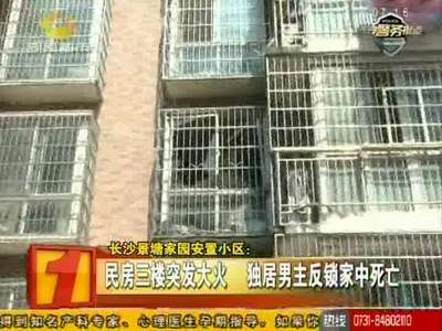 长沙景塘家园安置小区：民房三楼突发大火 独居男主反锁家中死亡