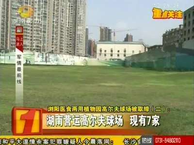 浏阳医食两用植物园高尔夫球场被取缔