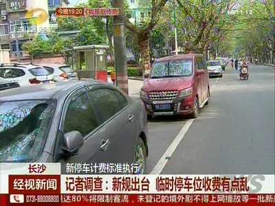 长沙：新停车计费标准执行
