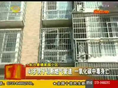 长沙：43岁男子切断燃气管道 一氧化碳中毒身亡