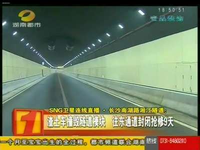 长沙：昨日下午16：30 南湖路隧道恢复双向通行