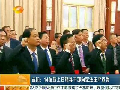 益阳：14位新上任领导干部向宪法庄严宣誓
