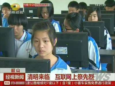 韶山：清明来临 互联网上祭先烈