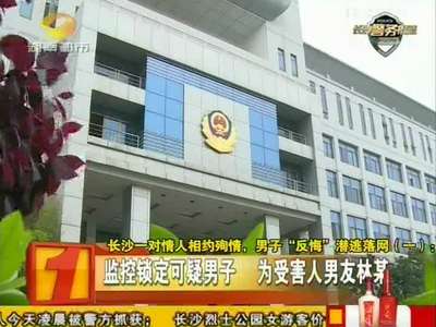 长沙一对情人相约殉情 男子“反悔”潜逃落网