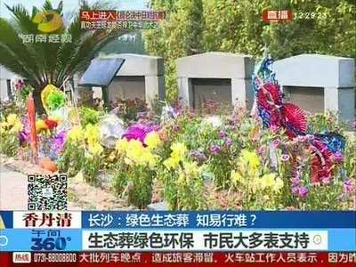 长沙：绿色生态葬 知易行难？