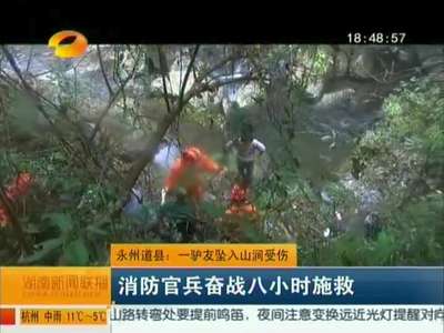 永州道县：一驴友坠入山涧受伤