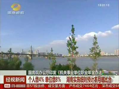 国务院办公厅印发《机关事业单位职业年金办法》