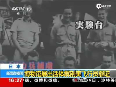 [视频]日本曾在二战时活体解剖8名美飞行员 罪证展出